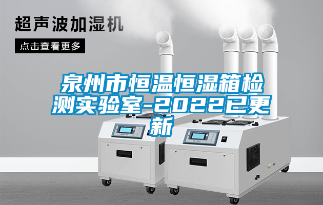 泉州市恒溫恒濕箱檢測(cè)實(shí)驗(yàn)室-2022已更新