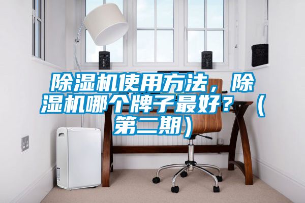 除濕機(jī)使用方法，除濕機(jī)哪個牌子最好？（第二期）
