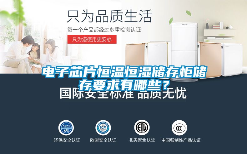 電子芯片恒溫恒濕儲(chǔ)存柜儲(chǔ)存要求有哪些？