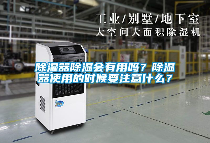 除濕器除濕會(huì)有用嗎？除濕器使用的時(shí)候要注意什么？