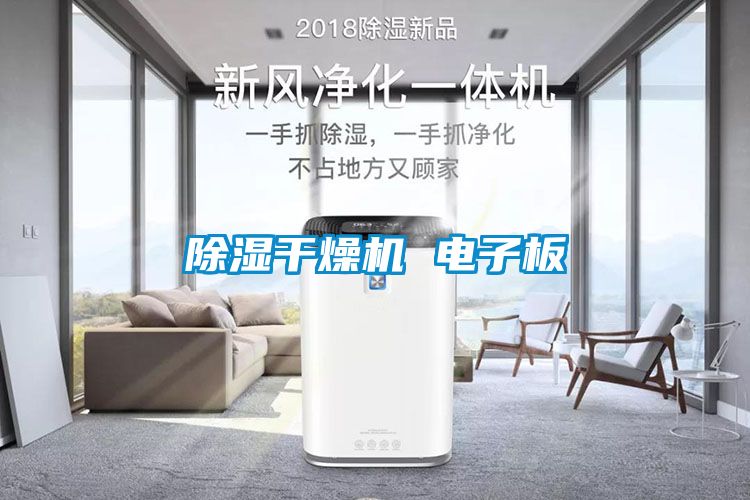 除濕干燥機(jī) 電子板