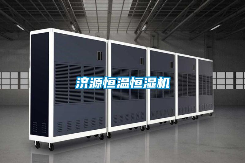濟(jì)源恒溫恒濕機