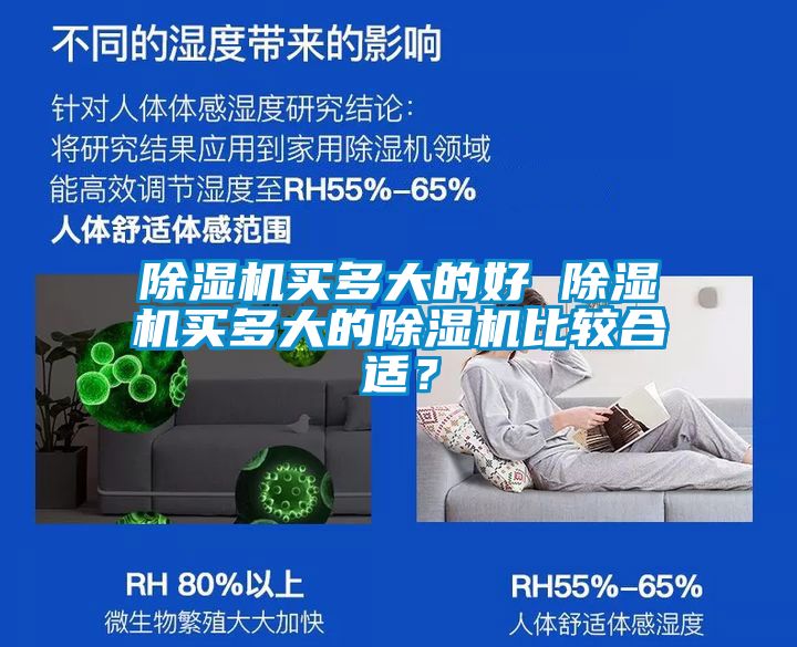 除濕機買多大的好 除濕機買多大的除濕機比較合適？
