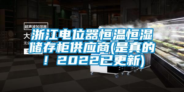 浙江電位器恒溫恒濕儲存柜供應(yīng)商(是真的！2022已更新)