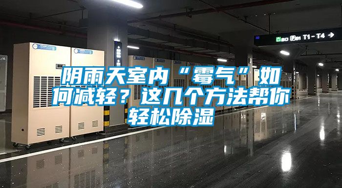 陰雨天室內(nèi)“霉氣”如何減輕？這幾個(gè)方法幫你輕松除濕