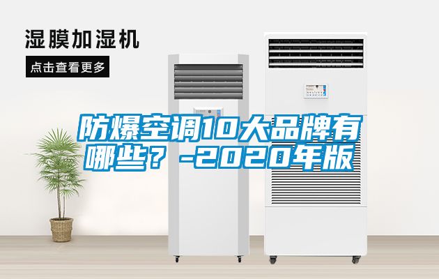 防爆空調(diào)10大品牌有哪些？-2020年版