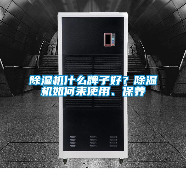 除濕機(jī)什么牌子好？除濕機(jī)如何來(lái)使用、保養(yǎng)