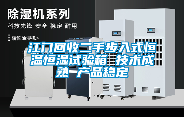 江門回收二手步入式恒溫恒濕試驗箱 技術成熟 產(chǎn)品穩(wěn)定