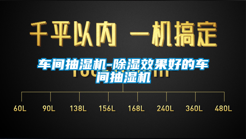 車(chē)間抽濕機(jī)-除濕效果好的車(chē)間抽濕機(jī)