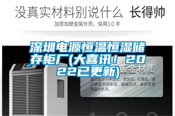深圳電源恒溫恒濕儲(chǔ)存柜廠(大喜訊！2022已更新)