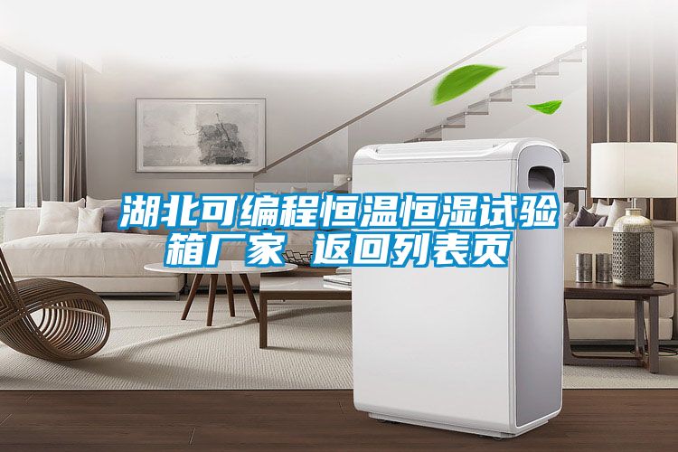 湖北可編程恒溫恒濕試驗(yàn)箱廠家 返回列表頁