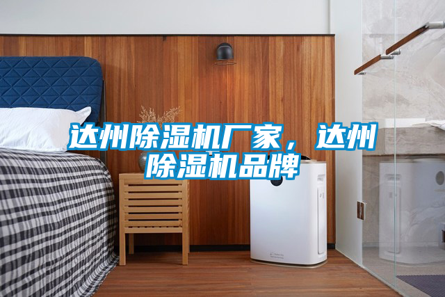 達(dá)州除濕機(jī)廠家，達(dá)州除濕機(jī)品牌