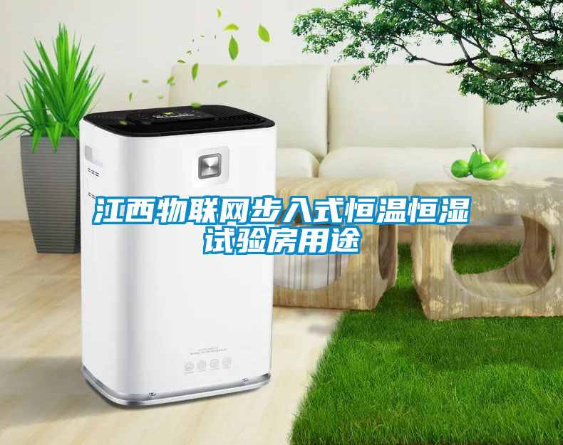 江西物聯(lián)網(wǎng)步入式恒溫恒濕試驗房用途