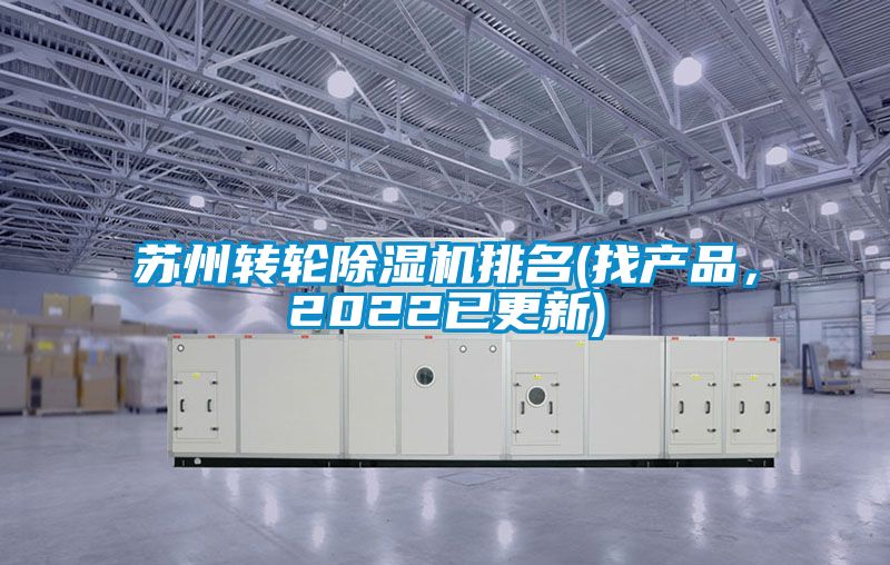 蘇州轉(zhuǎn)輪除濕機(jī)排名(找產(chǎn)品，2022已更新)