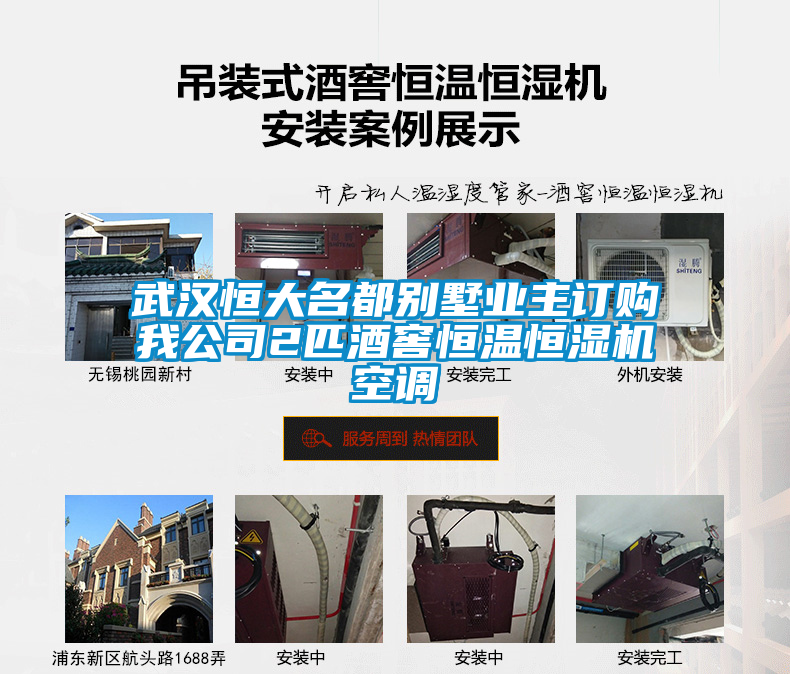 武漢恒大名都別墅業(yè)主訂購我公司2匹酒窖恒溫恒濕機空調(diào)