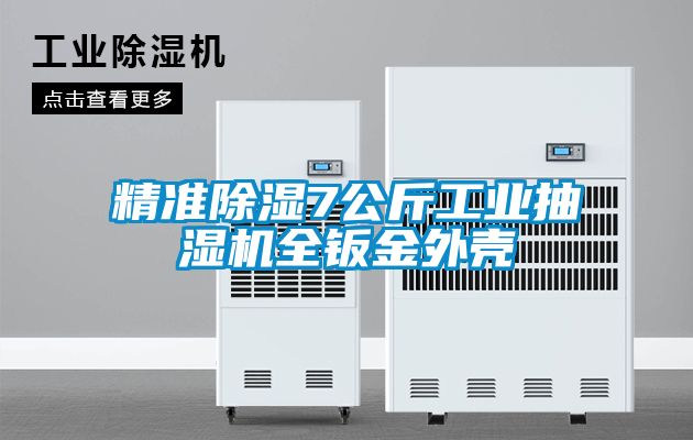 精準除濕7公斤工業(yè)抽濕機全鈑金外殼