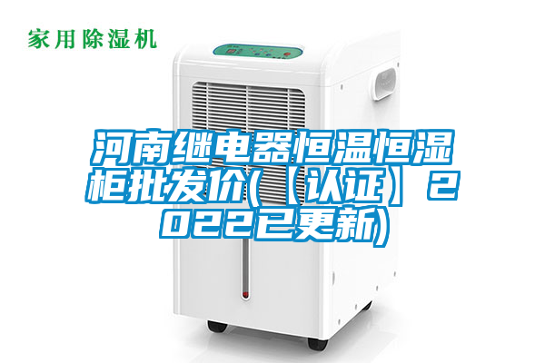 河南繼電器恒溫恒濕柜批發(fā)價(【認證】2022已更新)