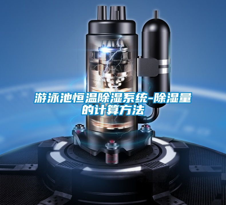 游泳池恒溫除濕系統(tǒng)-除濕量的計(jì)算方法