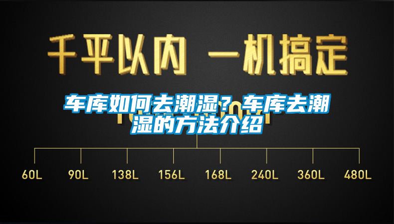 車(chē)庫(kù)如何去潮濕？車(chē)庫(kù)去潮濕的方法介紹