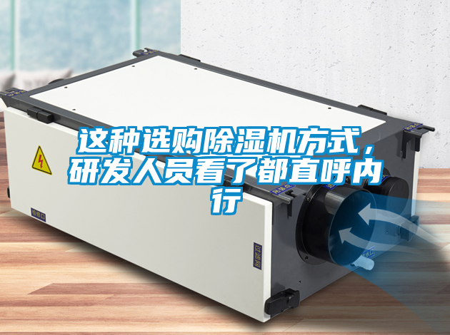 這種選購除濕機方式，研發(fā)人員看了都直呼內(nèi)行