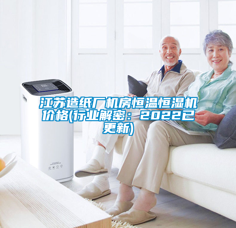 江蘇造紙廠機(jī)房恒溫恒濕機(jī)價格(行業(yè)解密：2022已更新)