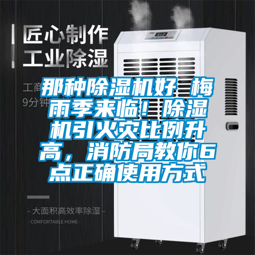 那種除濕機(jī)好 梅雨季來臨！除濕機(jī)引火災(zāi)比例升高，消防局教你6點(diǎn)正確使用方式