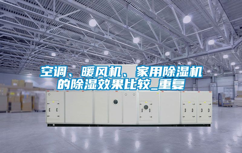空調、暖風機、家用除濕機的除濕效果比較_重復