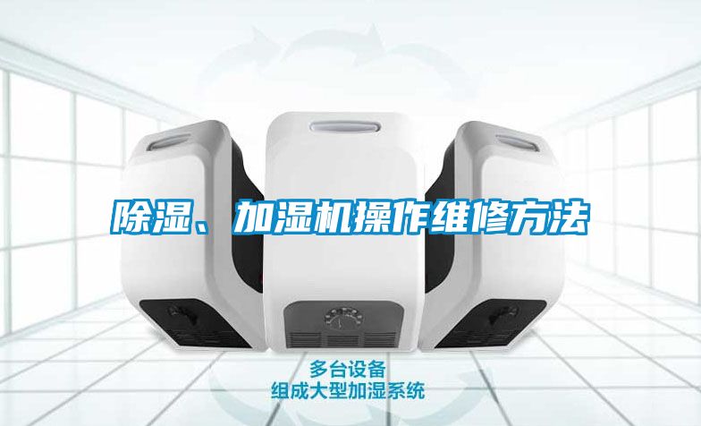 除濕、加濕機(jī)操作維修方法