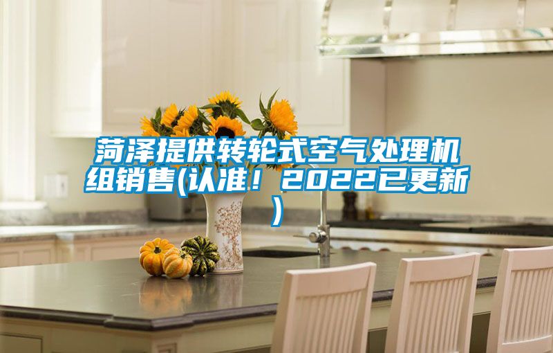 菏澤提供轉(zhuǎn)輪式空氣處理機組銷售(認準！2022已更新)