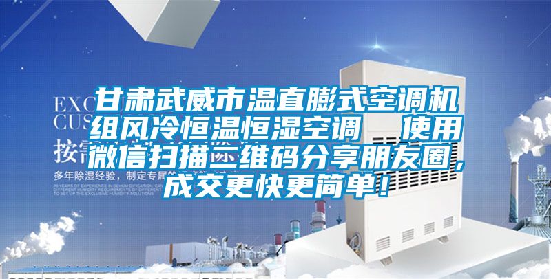 甘肅武威市溫直膨式空調(diào)機(jī)組風(fēng)冷恒溫恒濕空調(diào)  使用微信掃描二維碼分享朋友圈，成交更快更簡單！