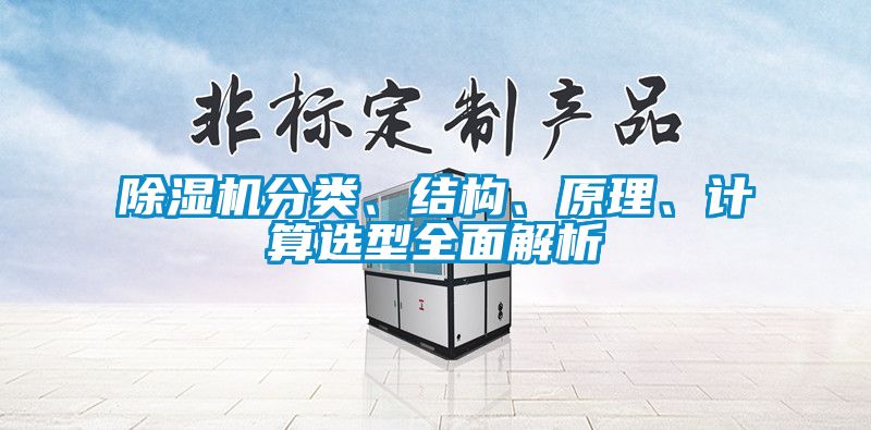 除濕機(jī)分類(lèi)、結(jié)構(gòu)、原理、計(jì)算選型全面解析
