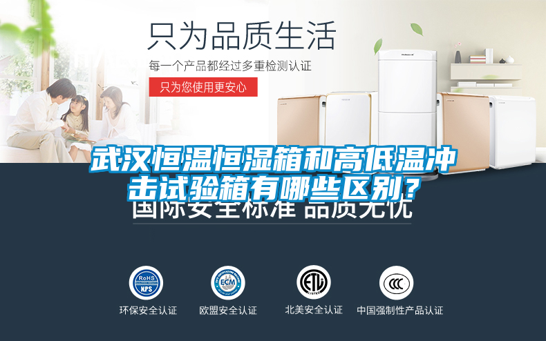 武漢恒溫恒濕箱和高低溫沖擊試驗箱有哪些區(qū)別？