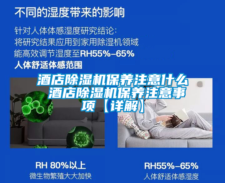 酒店除濕機保養(yǎng)注意什么 酒店除濕機保養(yǎng)注意事項【詳解】