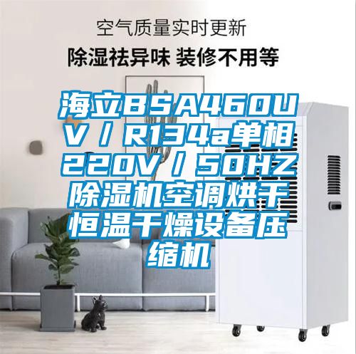 海立BSA460UV／R134a單相220V／50HZ除濕機空調(diào)烘干恒溫干燥設(shè)備壓縮機