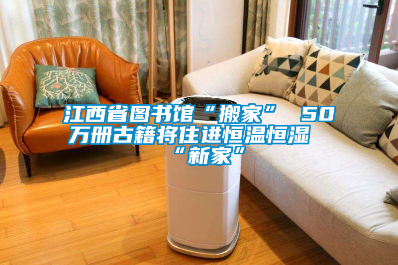江西省圖書館“搬家” 50萬冊古籍將住進恒溫恒濕“新家”