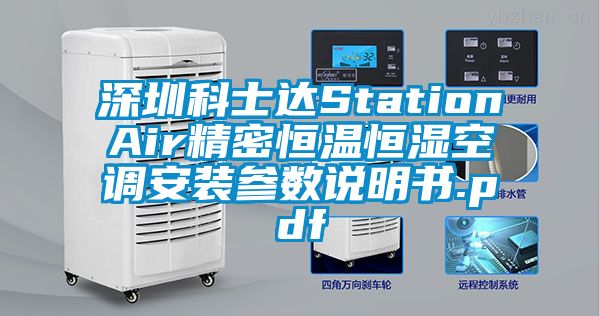 深圳科士達StationAir精密恒溫恒濕空調(diào)安裝參數(shù)說明書.pdf