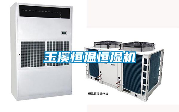 玉溪恒溫恒濕機