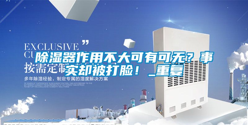 除濕器作用不大可有可無？事實卻被打臉！_重復