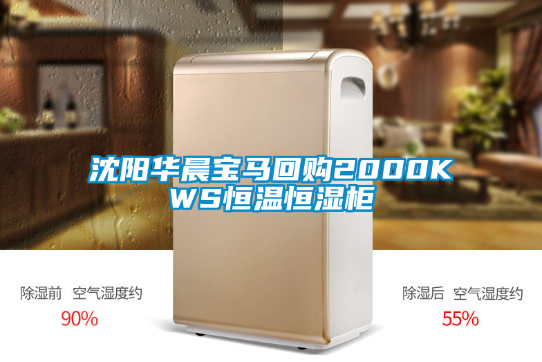沈陽(yáng)華晨寶馬回購(gòu)2000KWS恒溫恒濕柜