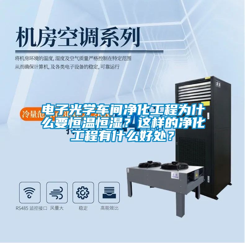 電子光學(xué)車(chē)間凈化工程為什么要恒溫恒濕？這樣的凈化工程有什么好處？