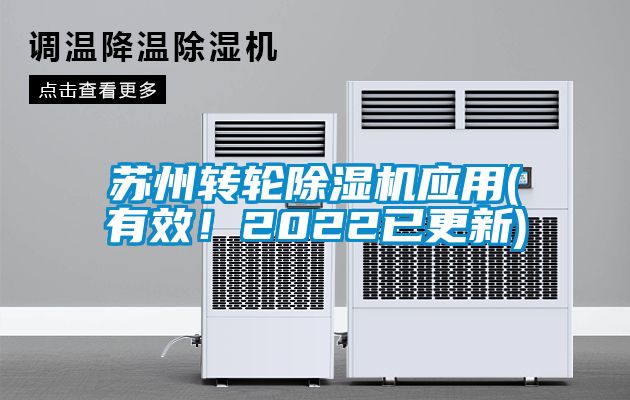 蘇州轉(zhuǎn)輪除濕機(jī)應(yīng)用(有效！2022已更新)