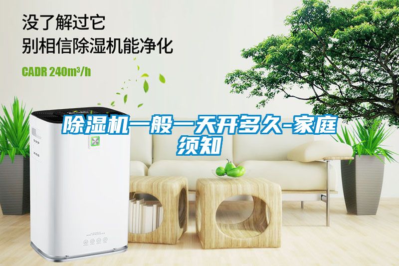 除濕機(jī)一般一天開(kāi)多久-家庭須知