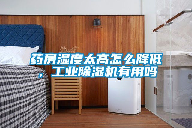 藥房濕度太高怎么降低，工業(yè)除濕機(jī)有用嗎