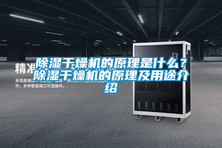 除濕干燥機(jī)的原理是什么？除濕干燥機(jī)的原理及用途介紹