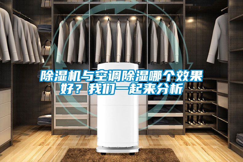 除濕機(jī)與空調(diào)除濕哪個(gè)效果好？我們一起來(lái)分析
