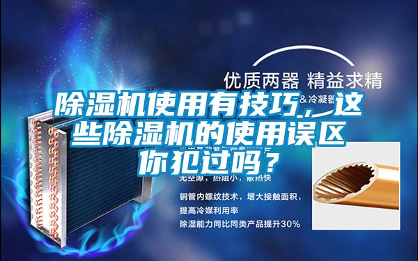 除濕機(jī)使用有技巧，這些除濕機(jī)的使用誤區(qū)你犯過嗎？