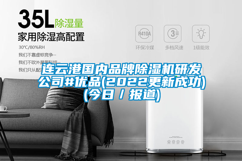 連云港國內品牌除濕機研發(fā)公司#優(yōu)品(2022更新成功)(今日／報道)
