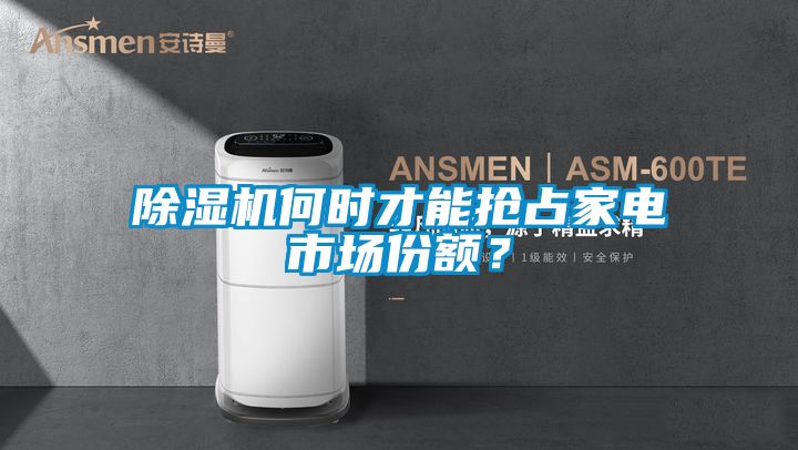 除濕機(jī)何時(shí)才能搶占家電市場份額？