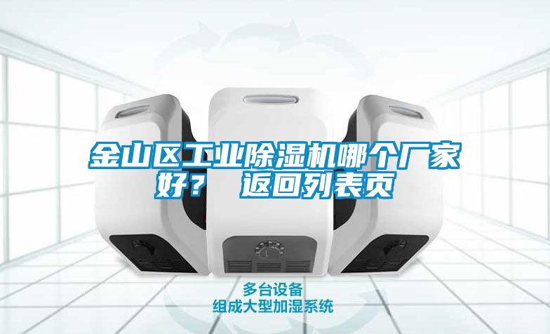 金山區(qū)工業(yè)除濕機(jī)哪個(gè)廠家好？ 返回列表頁(yè)
