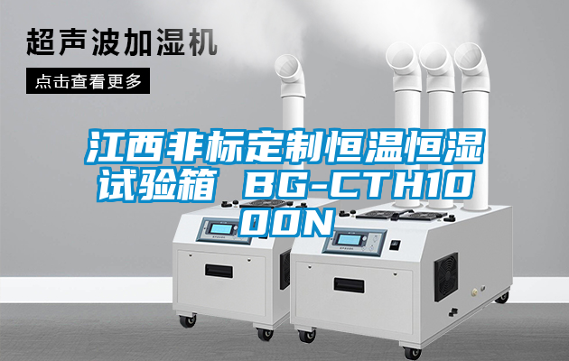 江西非標定制恒溫恒濕試驗箱 BG-CTH1000N